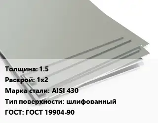 Лист нержавеющий 1.5 1х2 Сталь: AISI 430 Тип:шлифованный ГОСТ 19904-90